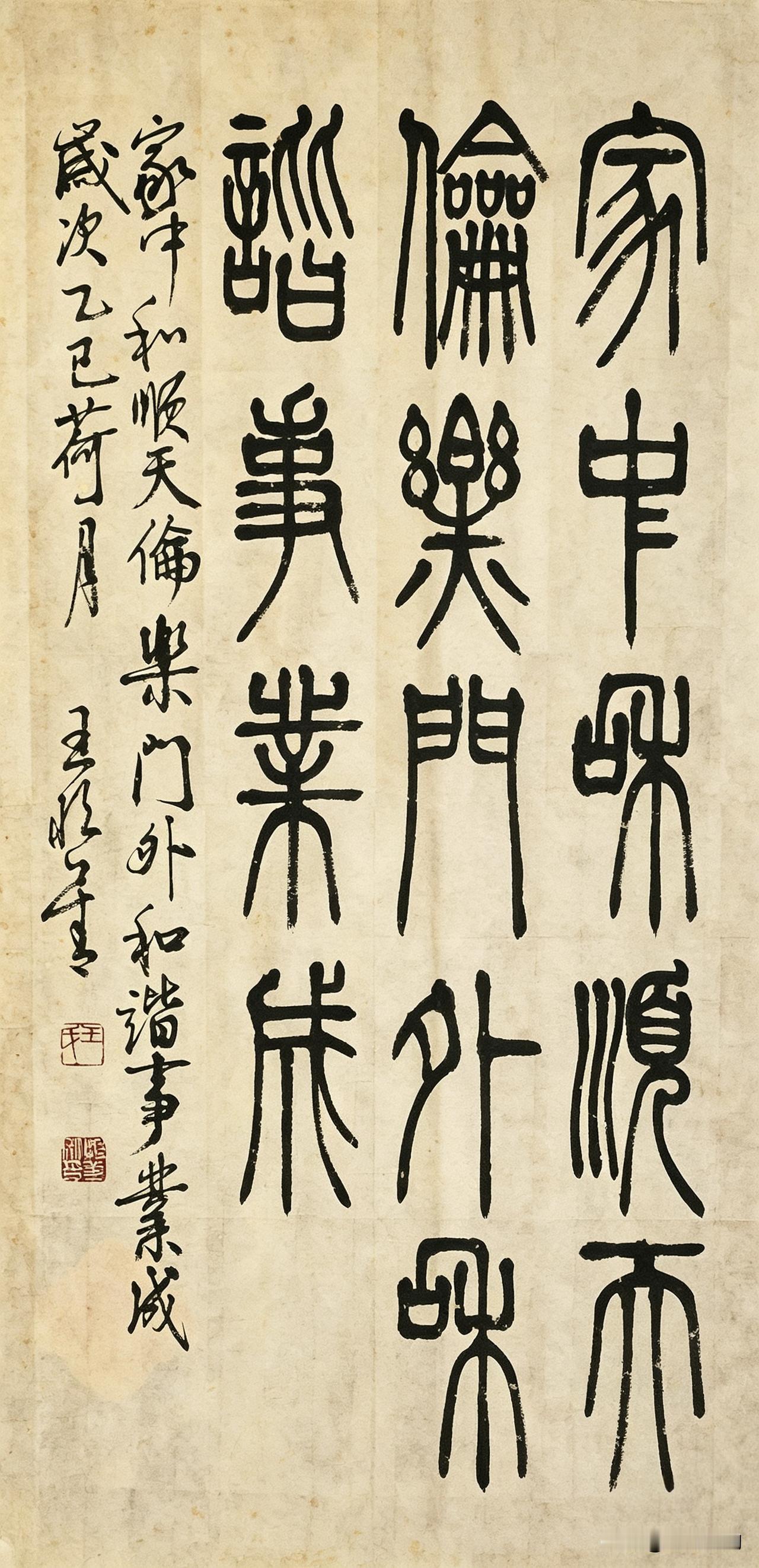 一幅篆书藏尽居家好期许
 
这幅小篆书法越品越暖心。正文“家中和顺天伦乐，门外和