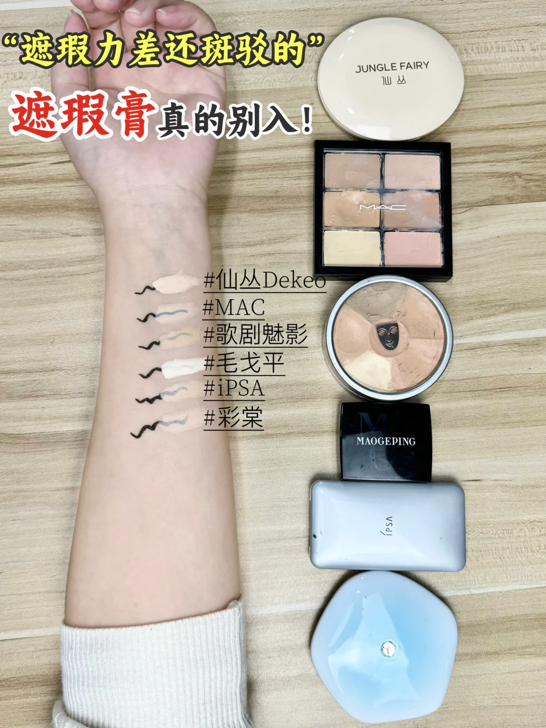 真实测评！遮瑕差还斑驳的遮瑕膏真的别入！