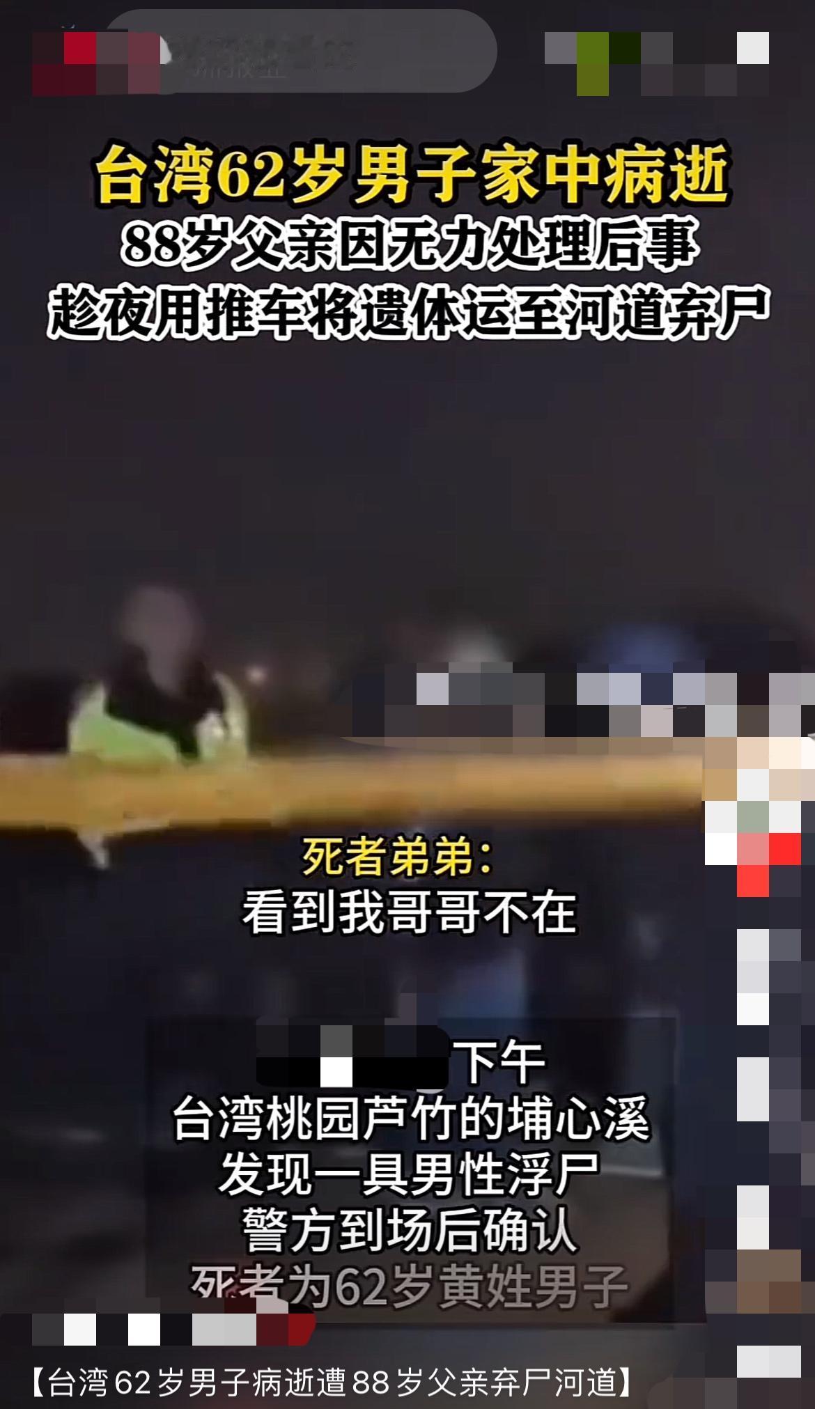 88岁老父弃62岁病逝儿子于河中！真相令人心碎！

“我儿子已经火化了！”在台湾