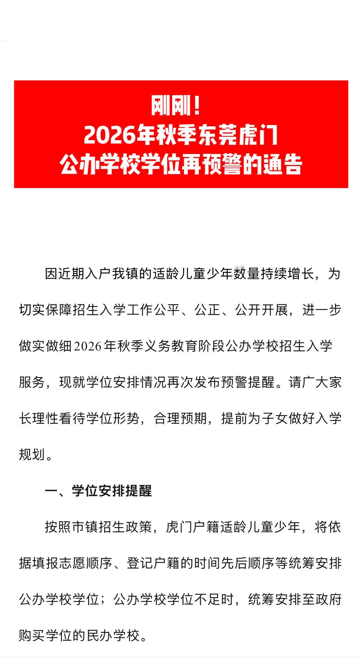 刚刚！虎门2026年秋季公办学位再预警！学位预警 东莞公办学校 公办学位 东莞入