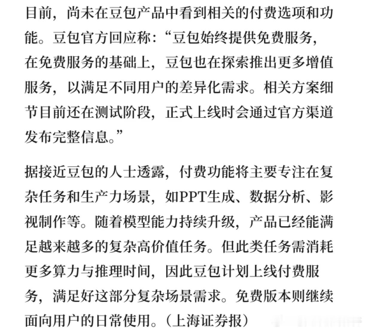 豆包 付费，所有国产大语言模型，如果解决不了幻觉胡诌，始终就是没法使用的鸡肋，它