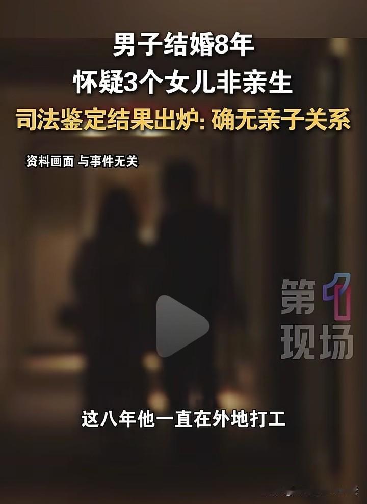 结婚8年，3孩非亲生！
陕西汉中的韦姓男子在外打工8年，结果发现3个女儿都不是亲