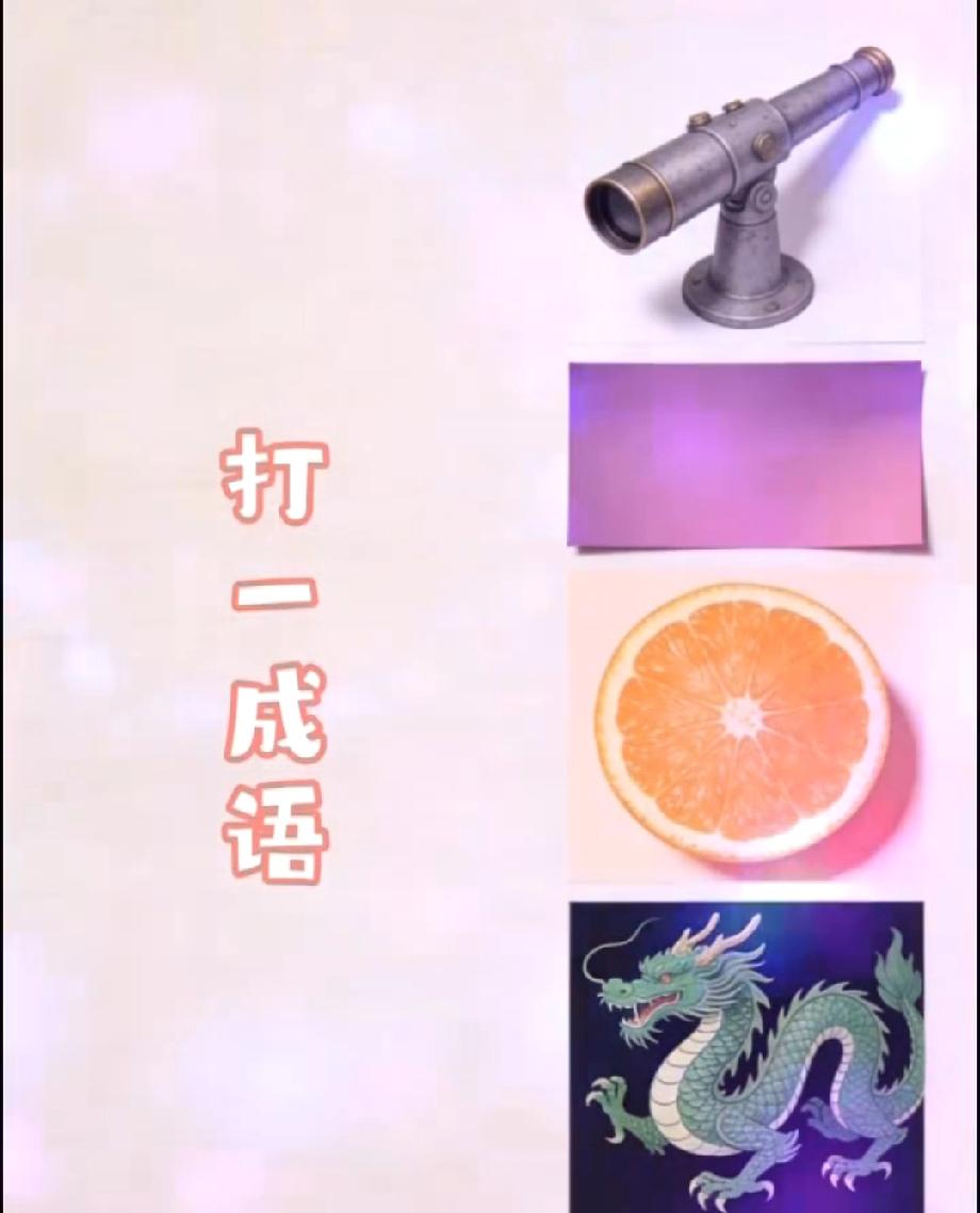 望远镜、紫色卡片、橙子、一条龙，打一成语？