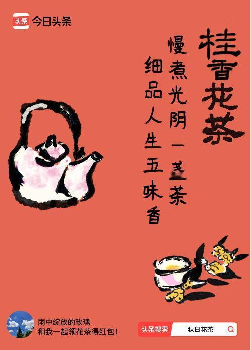 秋日领花茶我领到了秋日限定花茶：慢煮光阴一盏茶，细品人生五味香，戳这里👉快来领