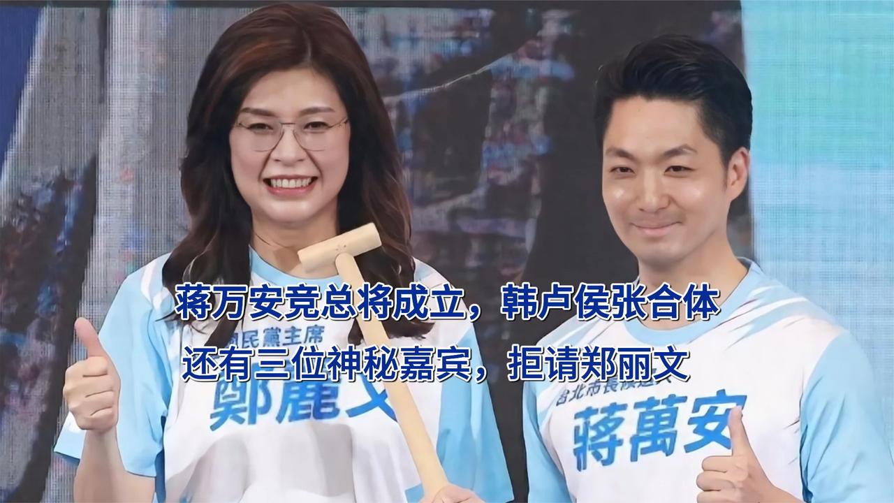 蒋万安竞总将成立，韩卢侯张合体，还有三位神秘嘉宾，拒请郑丽文