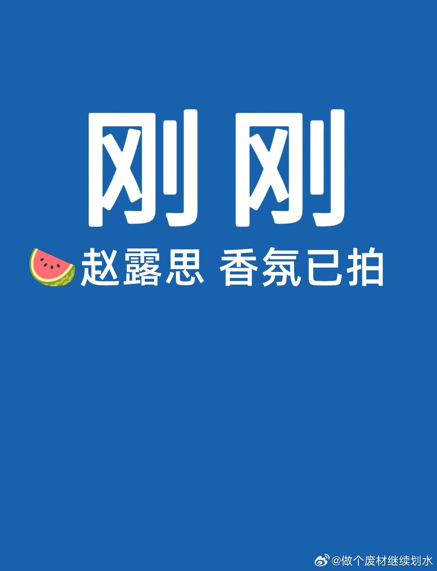 🍉赵露思赵露思｜ 