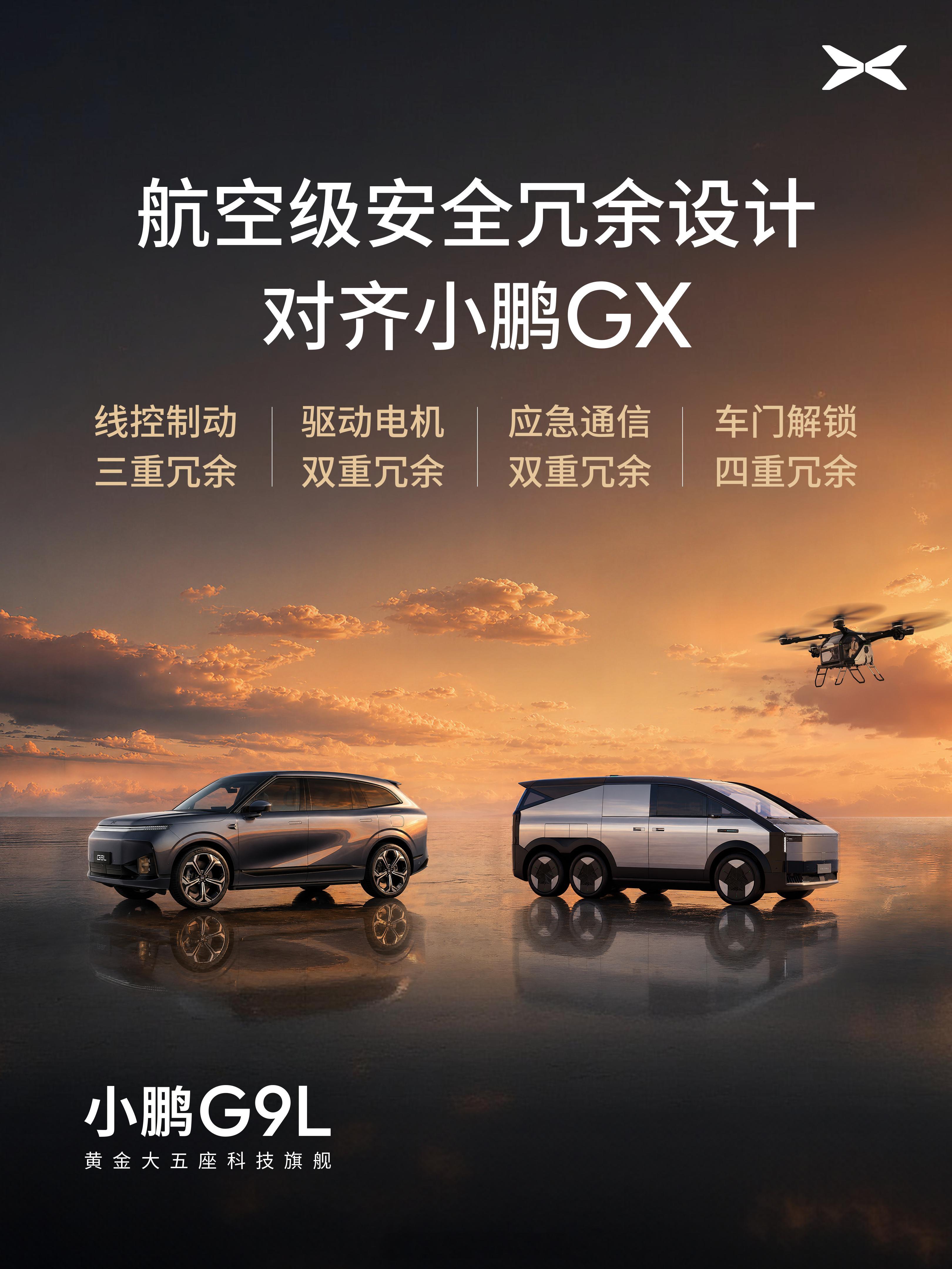 小鹏G9L搭GX同款航空级安全冗余设计黄金大五座科技旗舰小鹏G9L，搭载小鹏GX