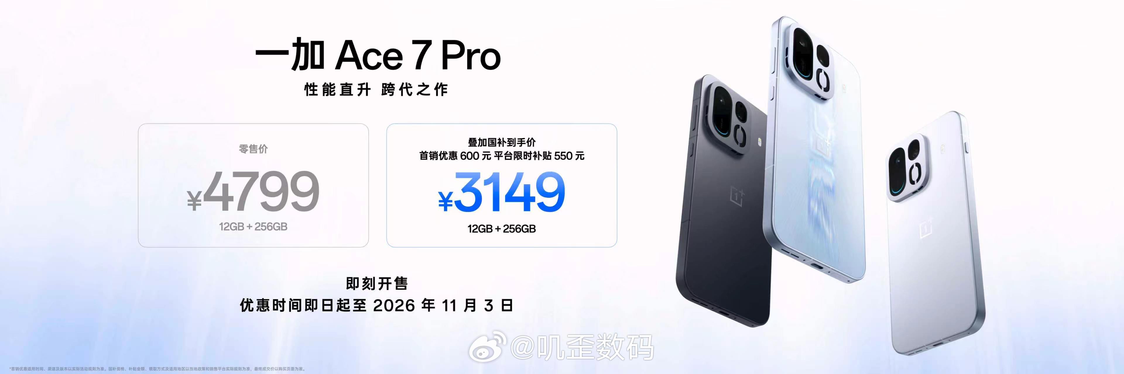 一加 Ace 7 Pro首销国补到手价3149元起；一加 Ace 7首销国补到手