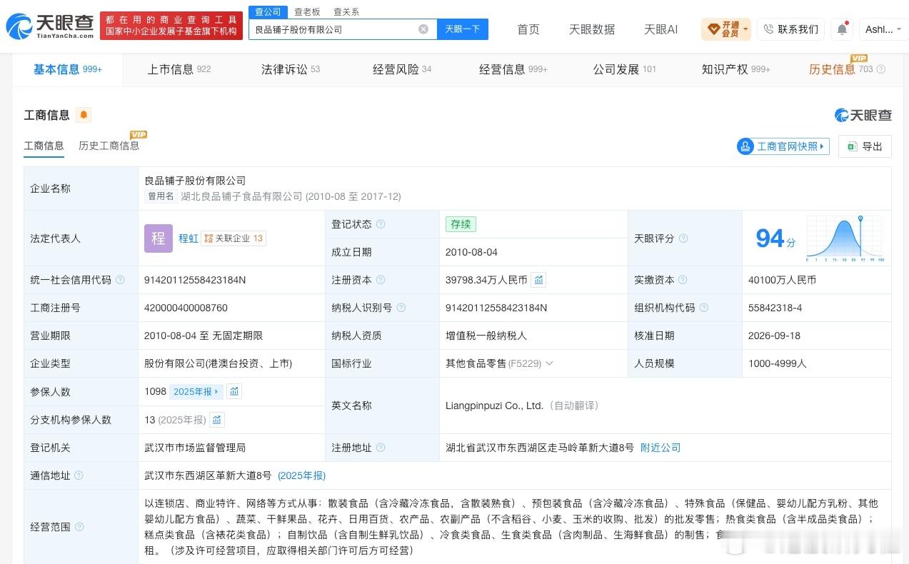 【良品铺子增资至约3.98亿 增幅10.55%】港股研究社讯，天眼查工商信息显示
