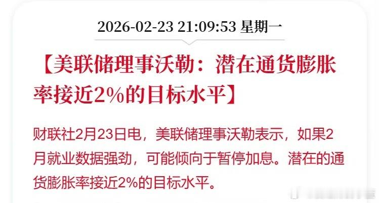 美联储理事沃勒：潜在通货膨胀率接近2%的目标水平。 