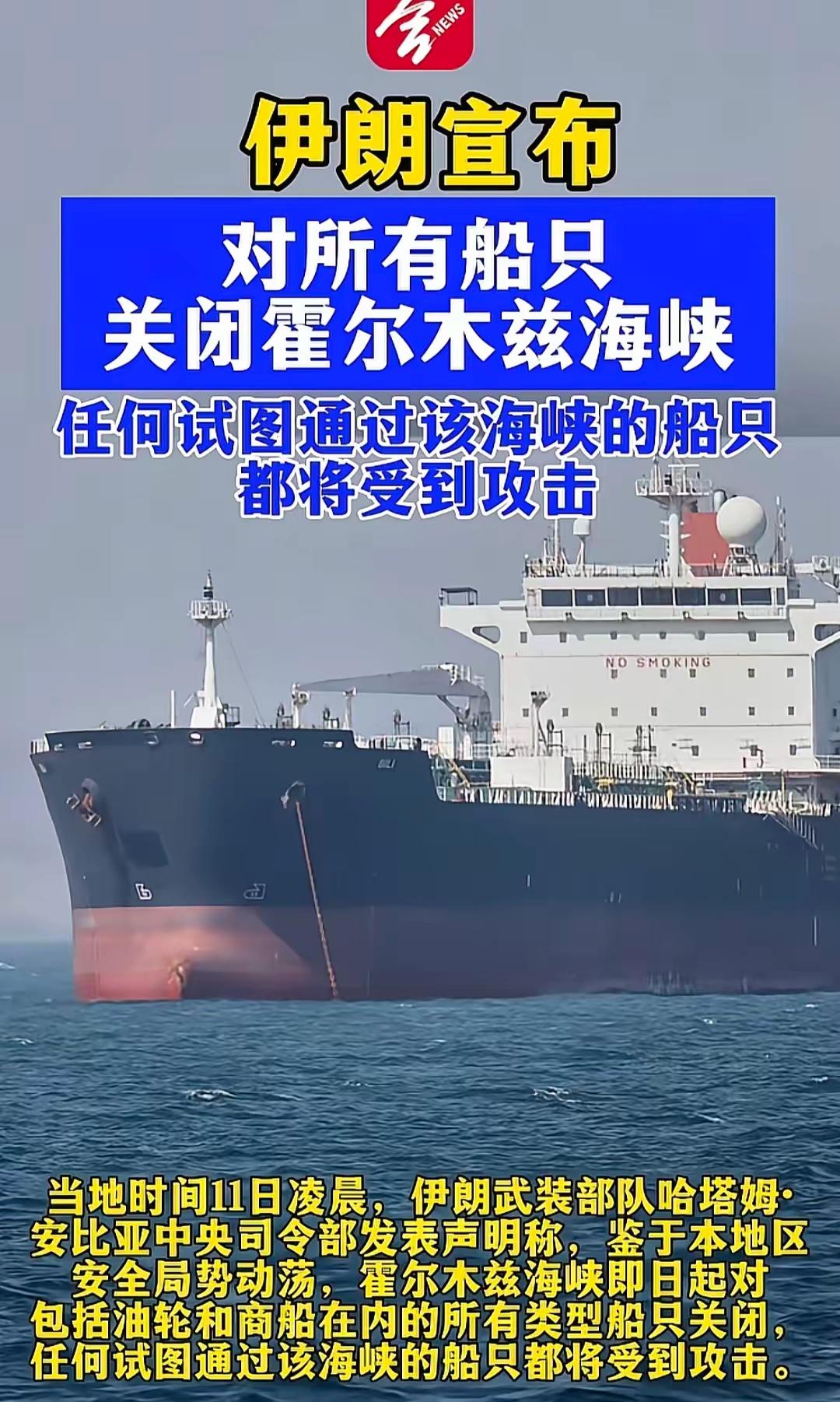 6月11日，伊朗向国际宣布：

对所有船只关闭霍尔木兹海峡，也就是只要是这个地球