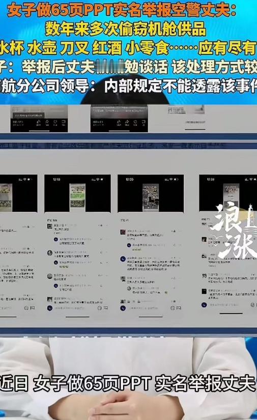 妻子65页PPT举报空警丈夫，数年来多次偷窃机舱供品放置家中！妻子：“干湿纸巾、
