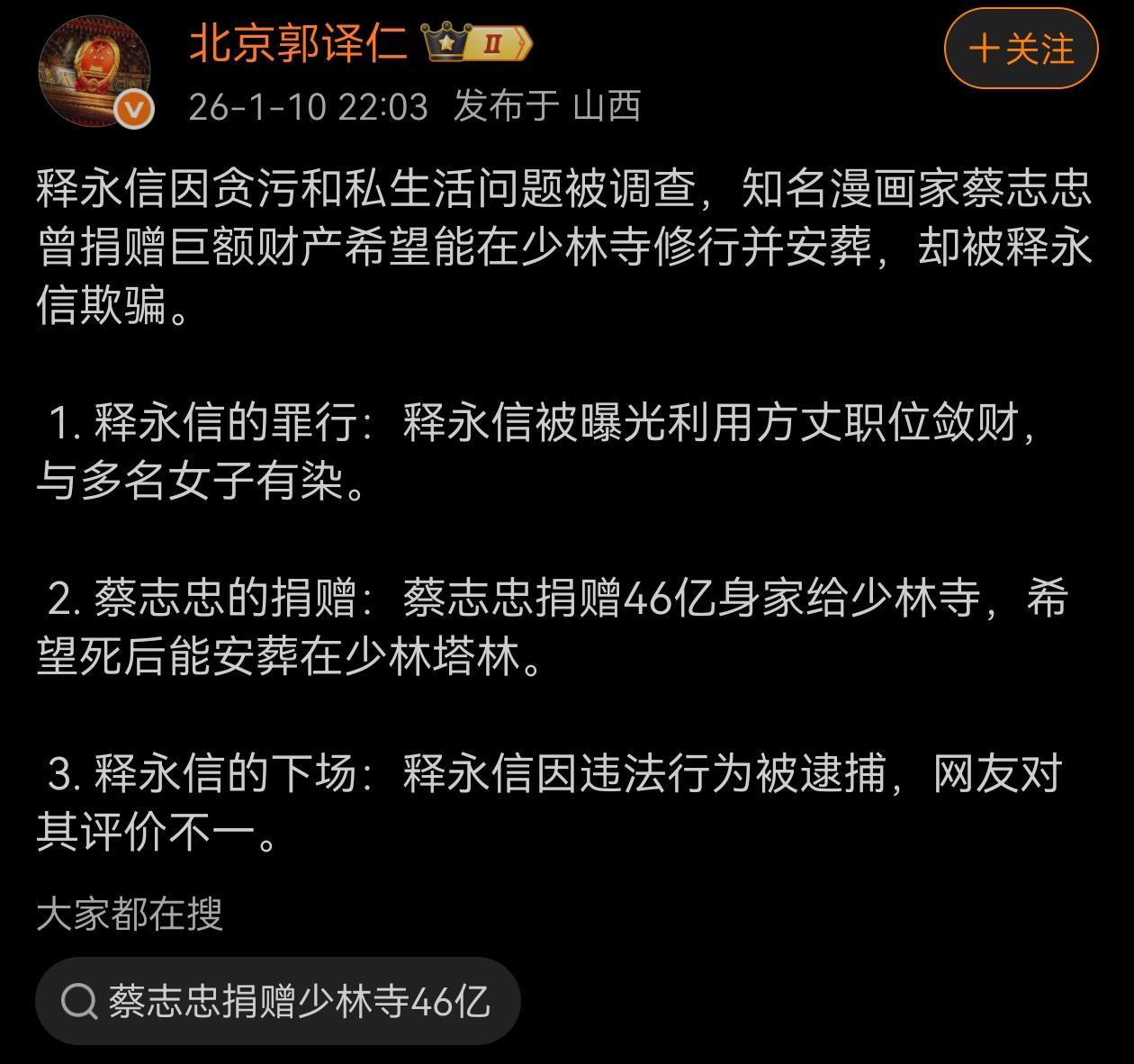 释永信因贪污和私生活问题被调查，知名漫画家蔡志忠曾捐赠巨额财产希望能在少林寺修行