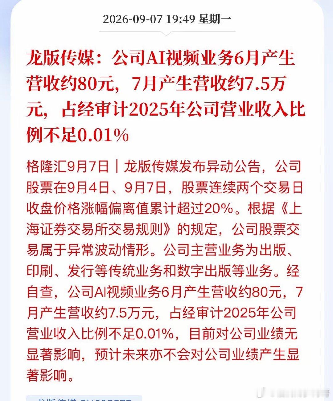 6连板的龙版传媒，今晚不少股东恐难眠了！大A又出年度黑色幽默了！借AI短剧风口，