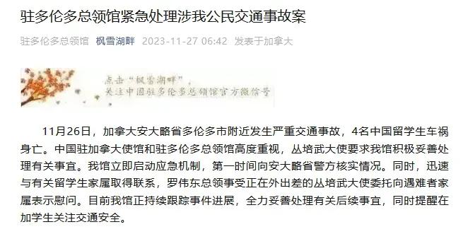 11月26日，加拿大安大略省多伦多市附近发生严重交通事故，4名中国留学生车祸身亡