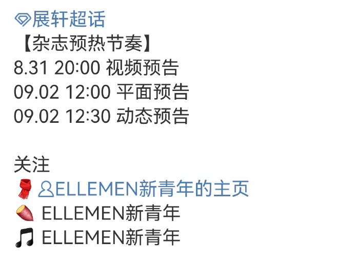 展轩ELLEMEN新青年杂志预热节奏展轩ELLEMEN新青年杂志 展轩ELLEM