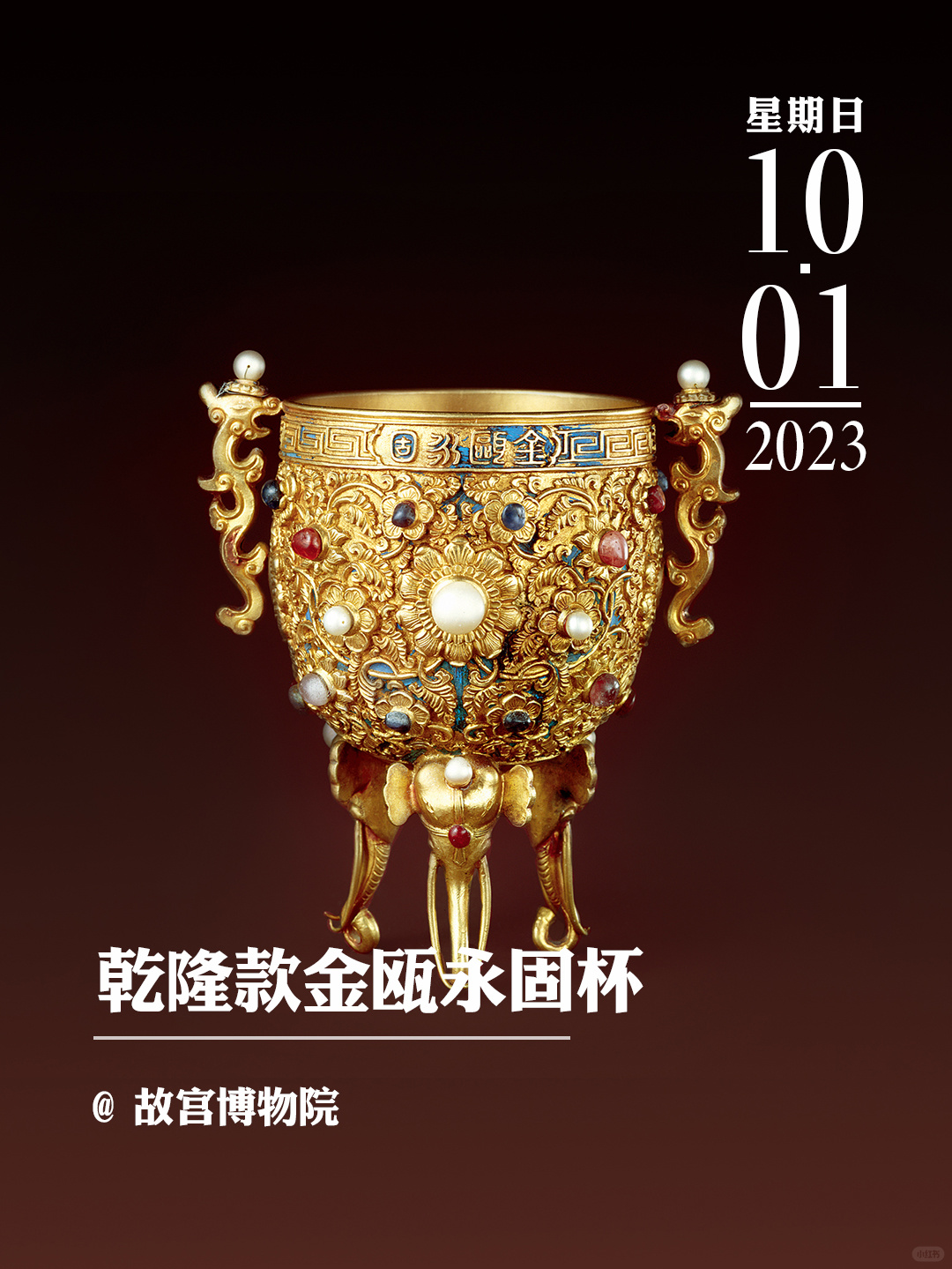 文物会说话|乾隆款金瓯永固杯
