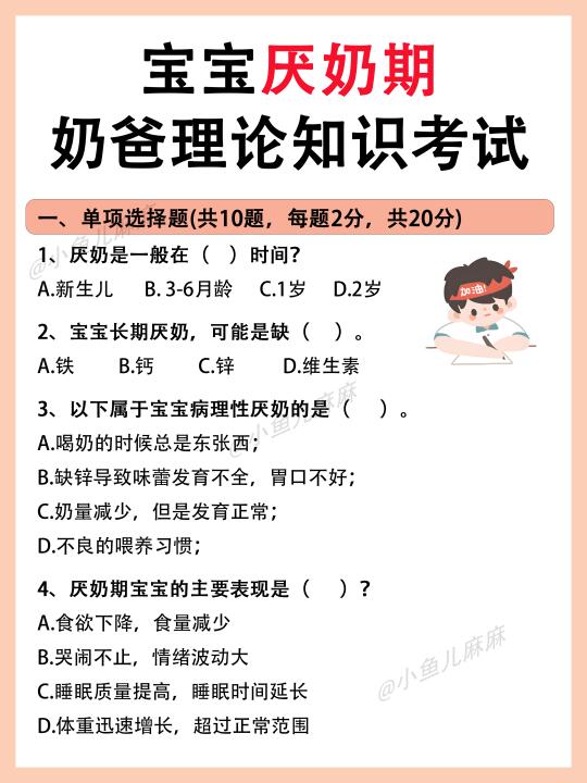 厌奶期理论知识测试❗️到底能考多少分？