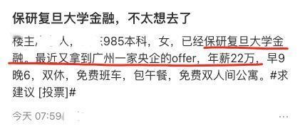 去复旦读金融专业硕士，还是接受央企年薪22万的offer，怎么选？

刷到一网友