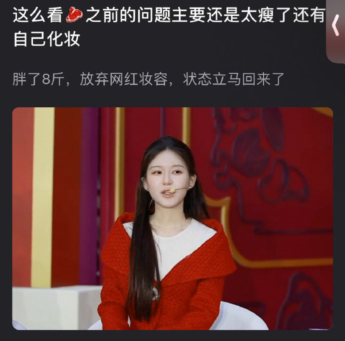 赵露思已经胖了8斤了，有网友说赵露思之前的问题主要还是太瘦了还有自己化妆，胖了8