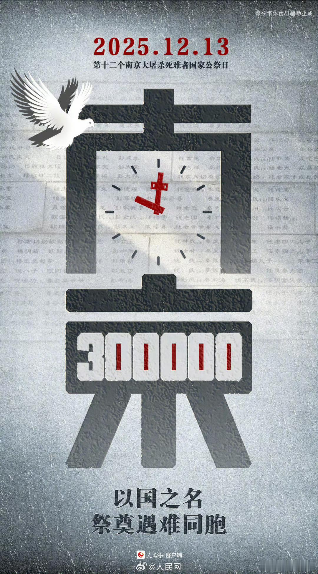 忘记历史就是背叛。国家公祭日