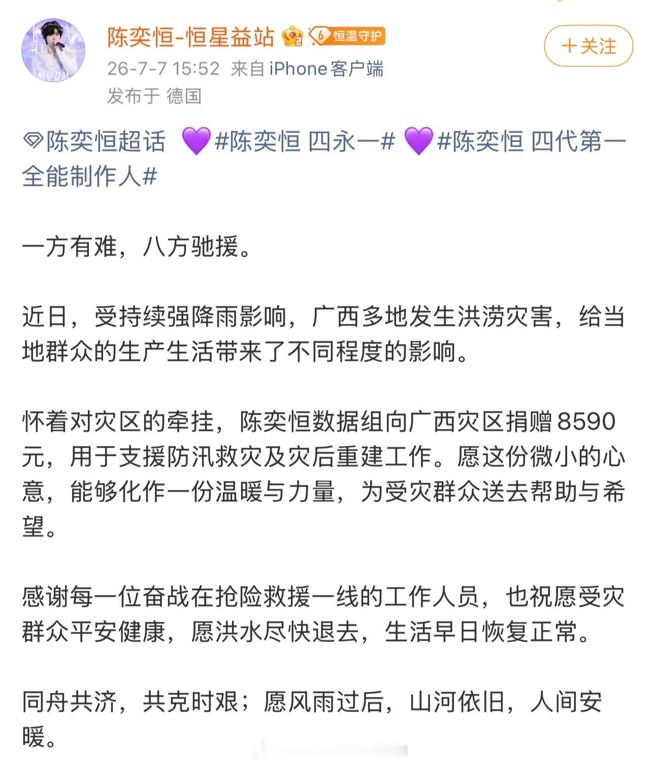 陈奕恒粉丝驰援广西 陈奕恒数据组向广西灾区捐赠8590元，用于支援防汛救灾及灾后