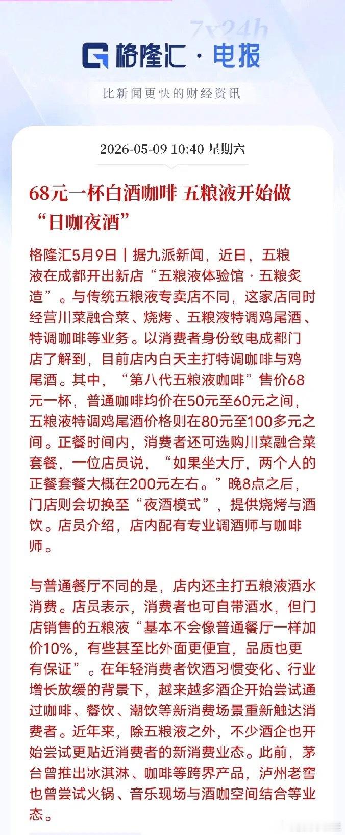 68元一杯白酒咖啡，五粮液试水日咖夜酒新模式五粮液在成都新开体验馆，跳出传统专卖