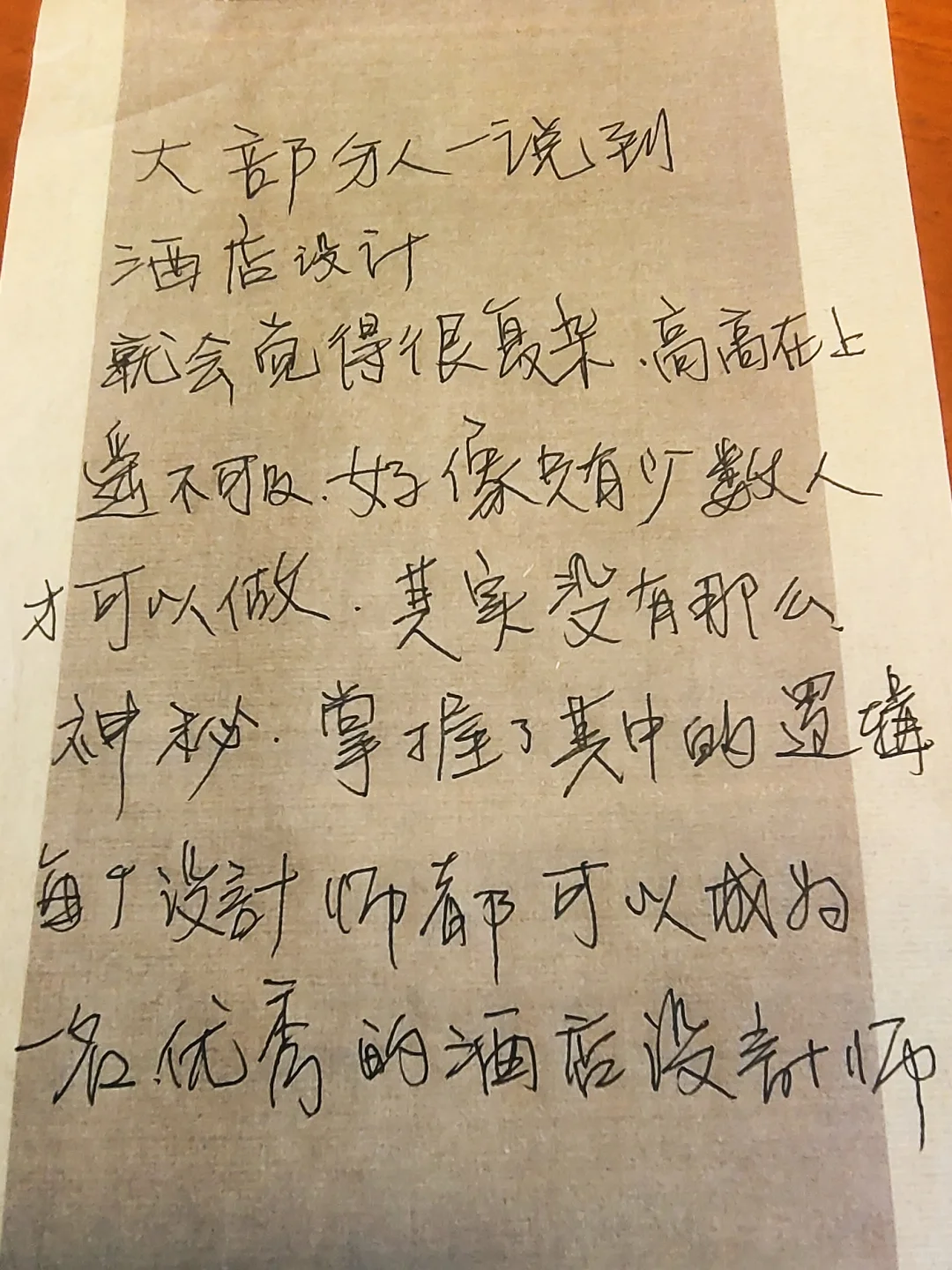 每个人都可以成为酒店设计师