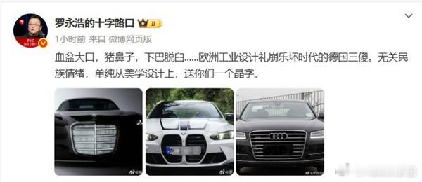 罗永浩吐槽BBA设计血盆大口，猪鼻子，下巴脱臼......欧洲工业设计礼崩乐坏时