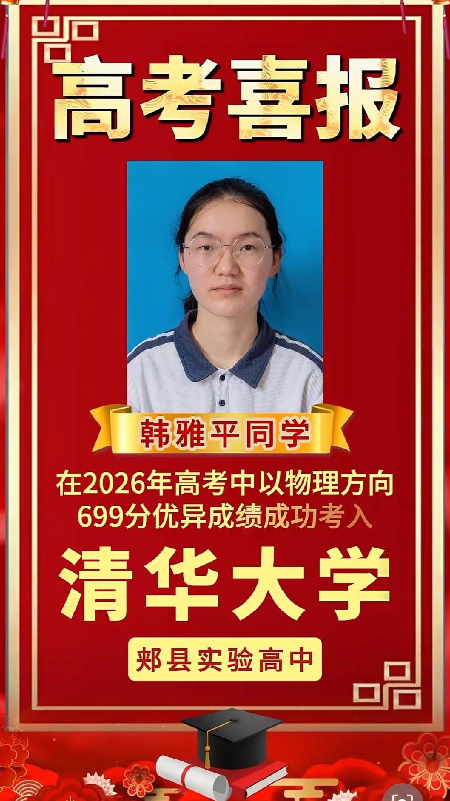 河南平顶山郏县实验高中韩雅平同学被清华大学正式录取