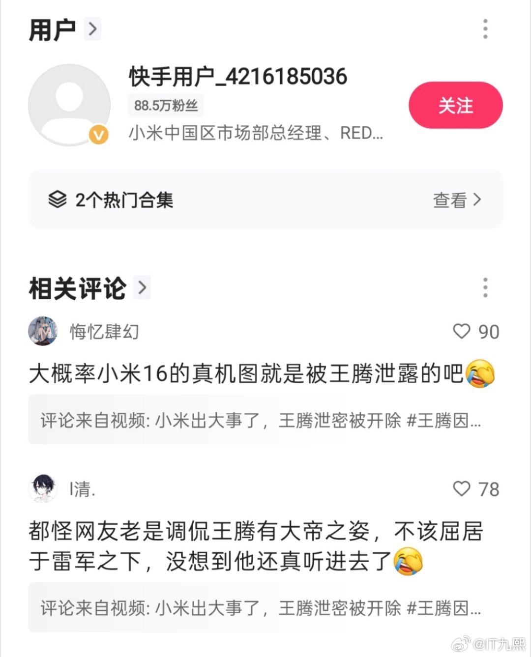 小米王腾被辞退，辞退后，王腾快手被封禁，抖音设为私密，微博认证取消。有爆料称:9