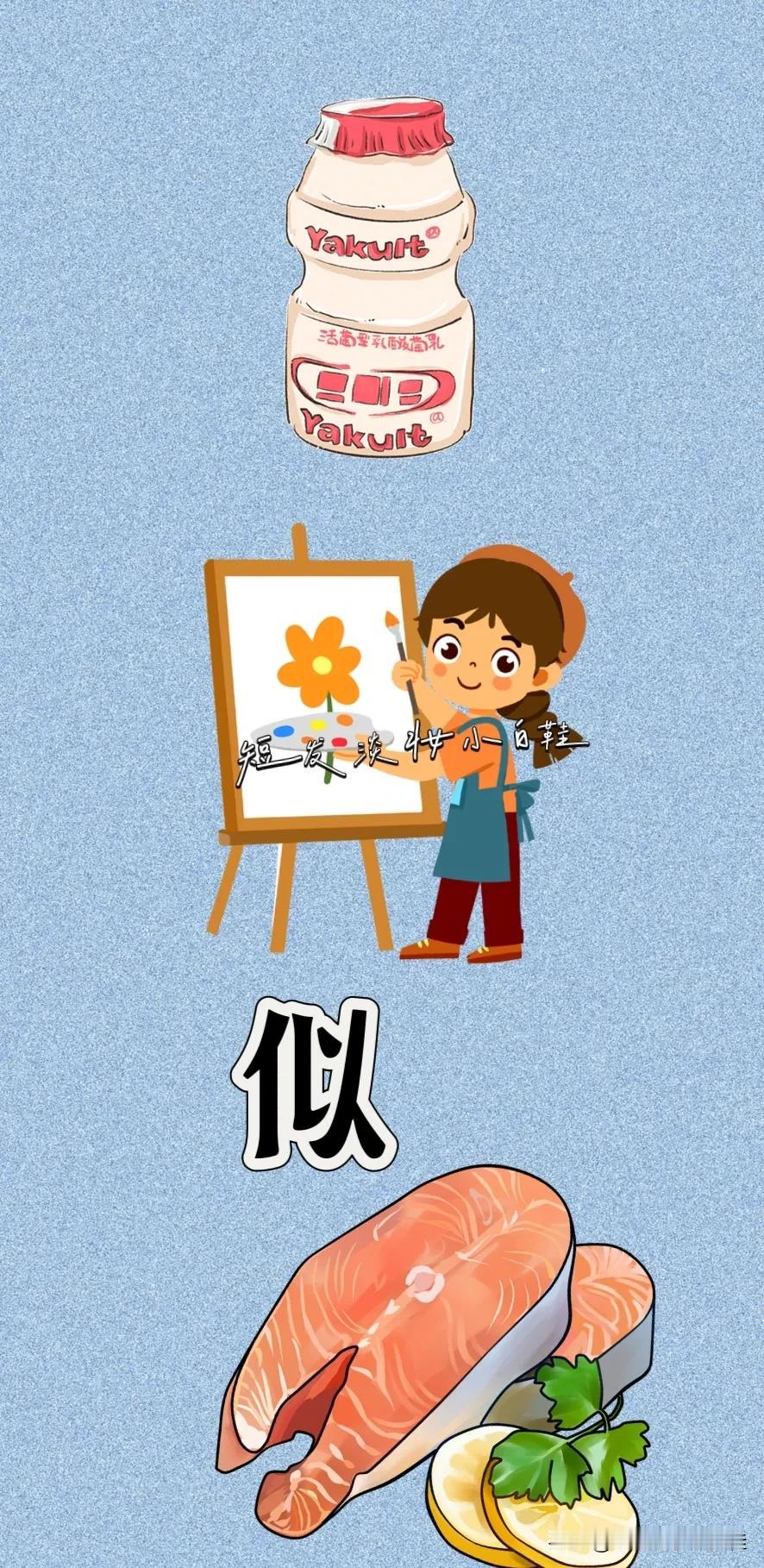 乳酸菌 女孩画画🎨 似字 三文鱼，打一成语——————
乳酸菌：图中有瓶乳酸菌