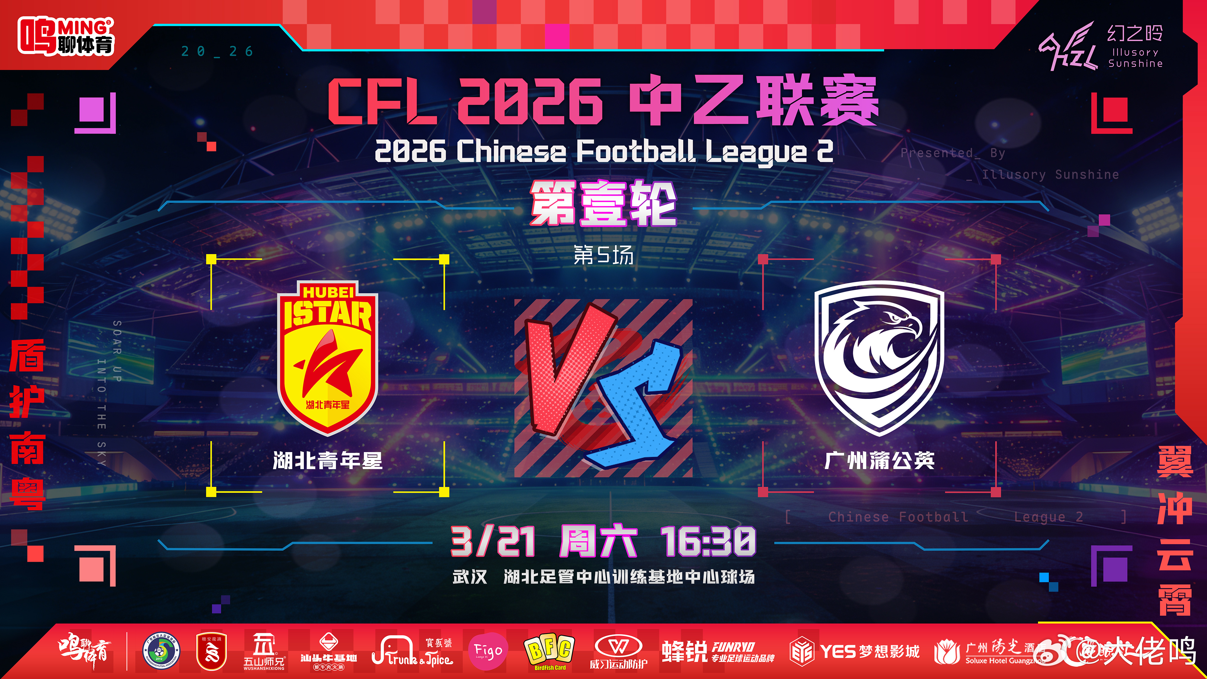 明天下午1630新赛季首秀，赛前一日鸣聊体育 例行发布战前海报——2026赛季中