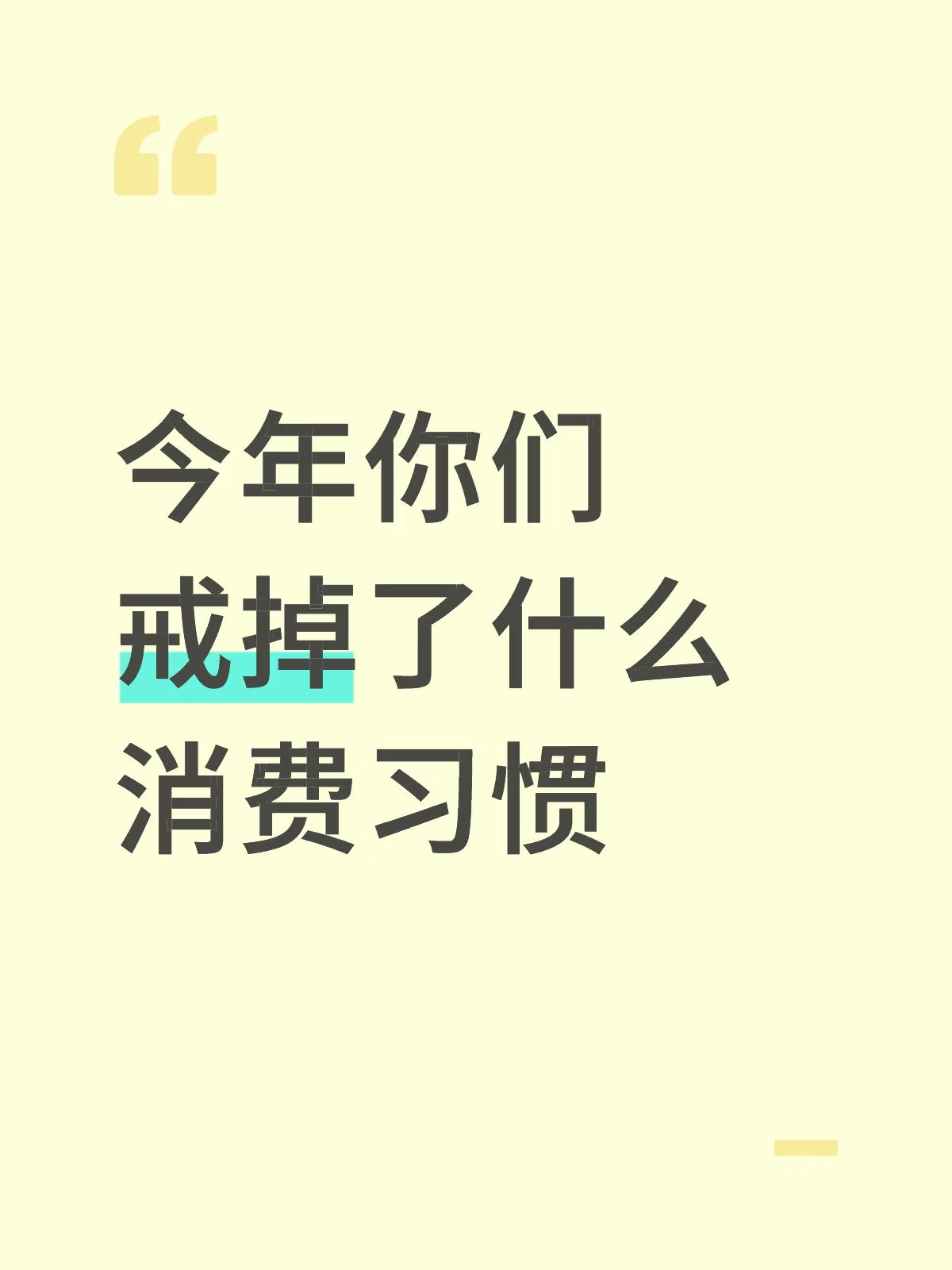 今年你们戒掉了哪些消费习惯？ 