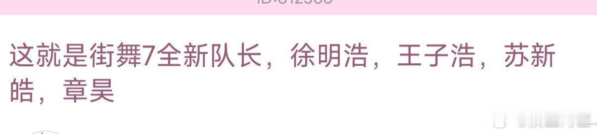 网传街舞7队长阵容 街舞7现在网传阵容有徐明浩 王子浩 苏新皓 章昊，这个队长阵