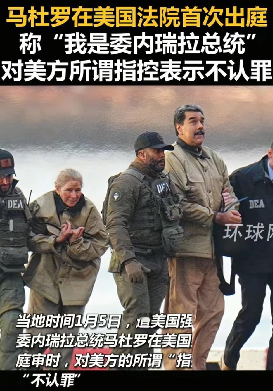 马杜罗庭审纪实：
“我无罪”、“我是战俘”，
纽约法庭内，戴着脚镣的总统突然一声