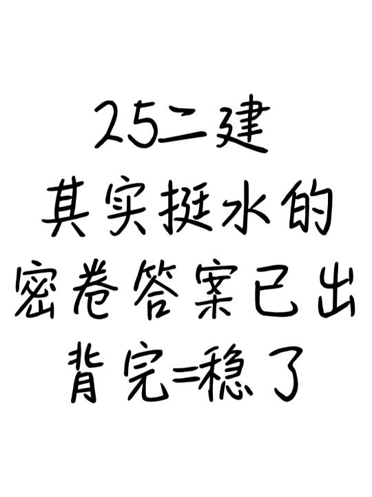 二建考试其实挺水的，无非9页纸，背完稳了