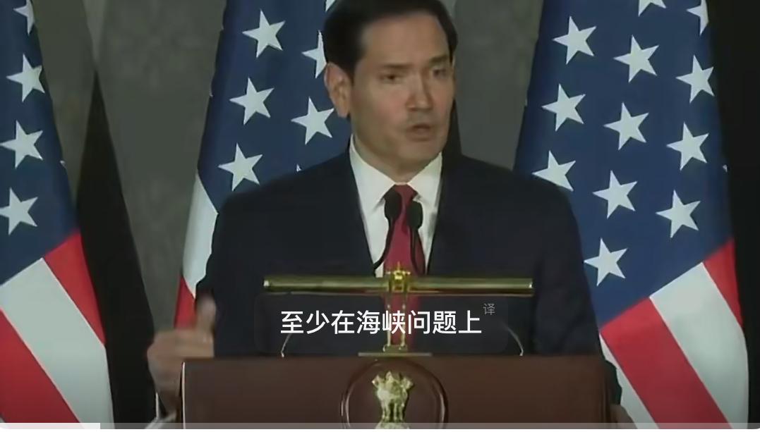 卢比奥宣称，霍尔木兹海峡或将迎来重大利好消息。

美国国务卿卢比奥在访印期间释放