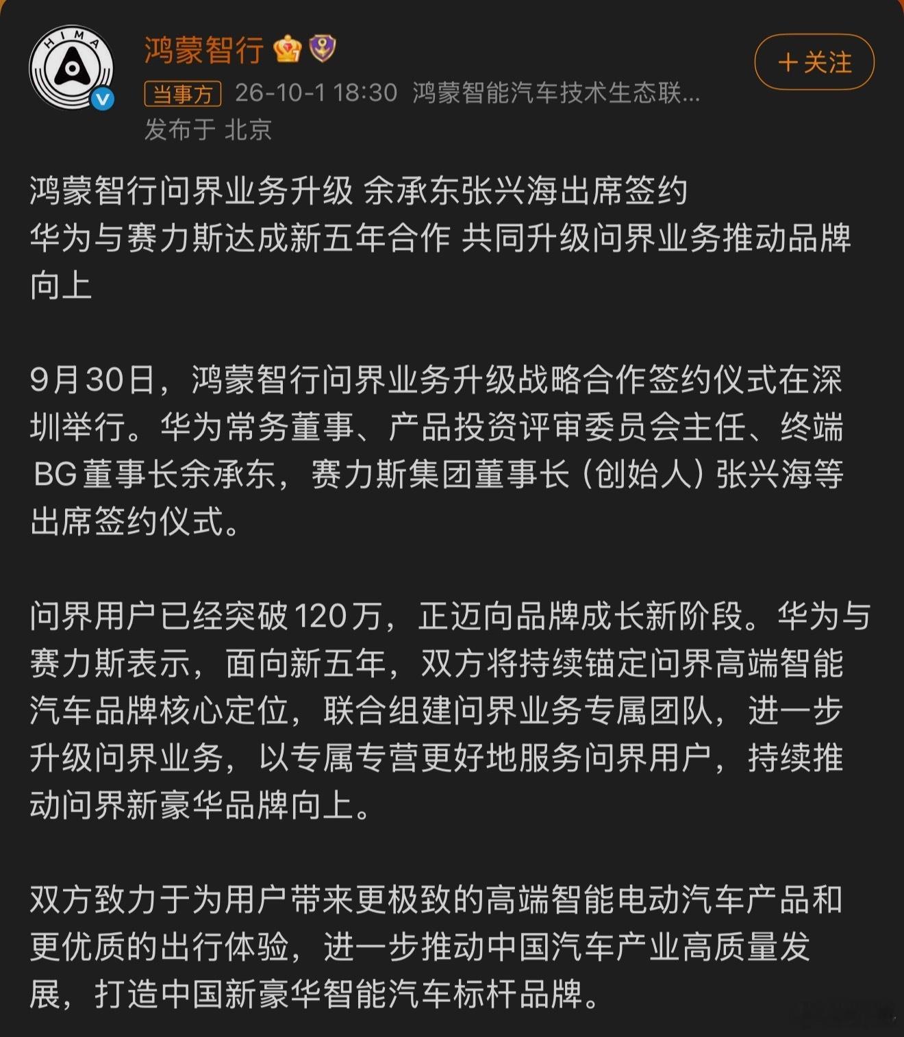 赛力斯与华为达成新五年合作反转来了？“华为与赛力斯表示，面向新五年，双方将持续锚