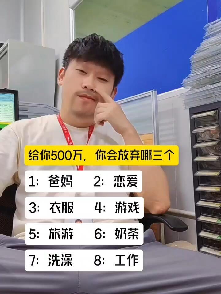 假如给你500万，以下8个选项中，你能接受放弃哪三个？
1：爸妈　
2：恋爱
3