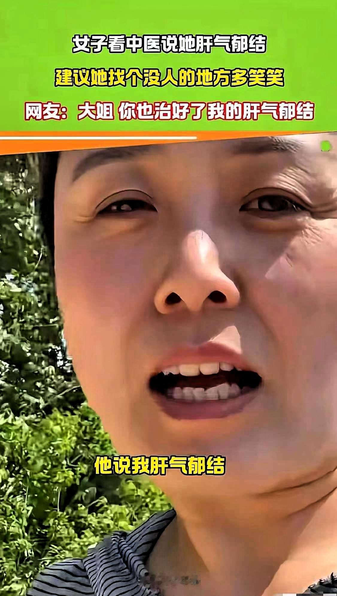 笑不活了！湖北，一女子去看中医，医生说她肝气郁结，让她没事找个没人的地方笑一笑，