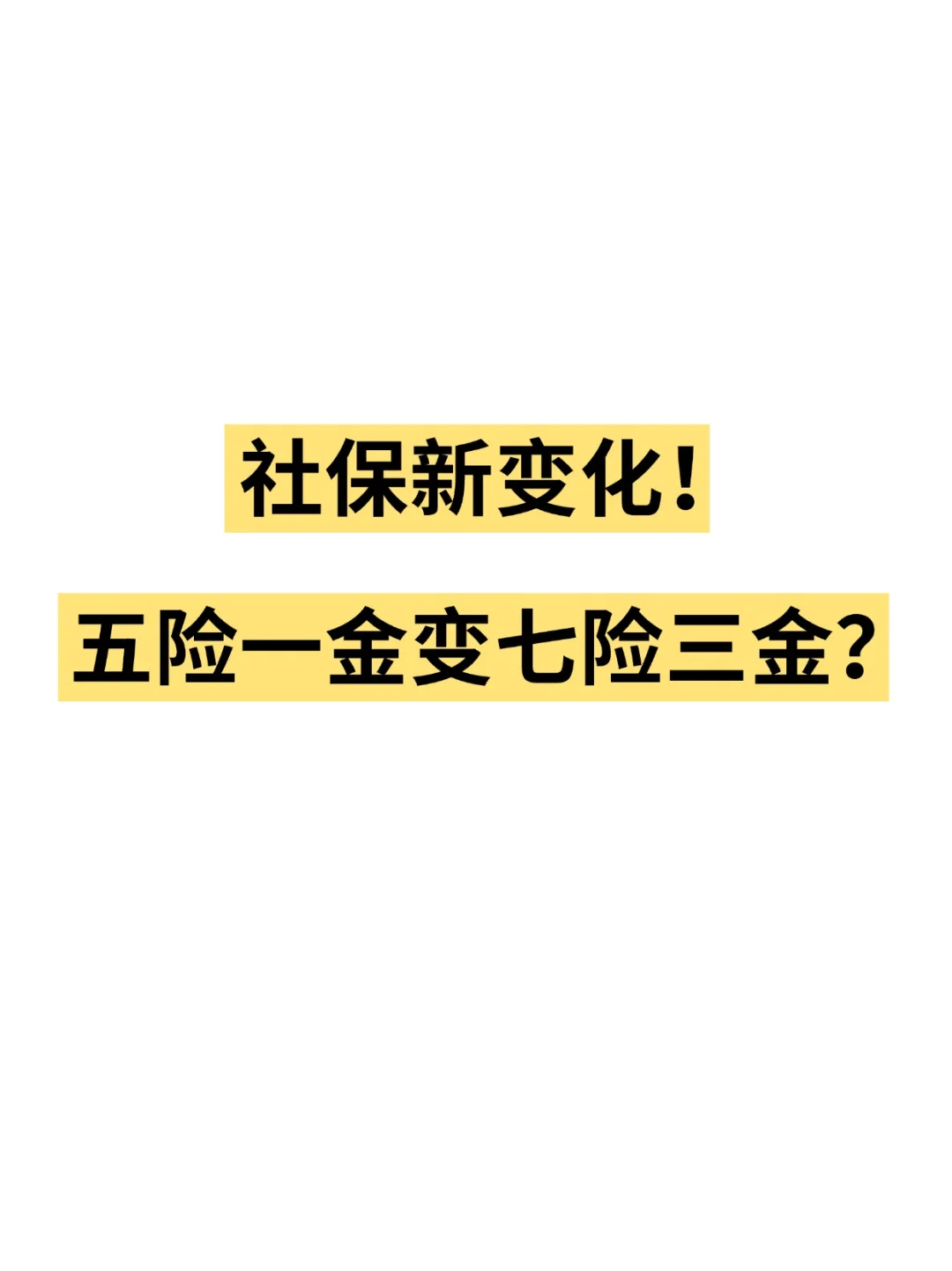 社保新变化❗️五险一金变七险三金❓