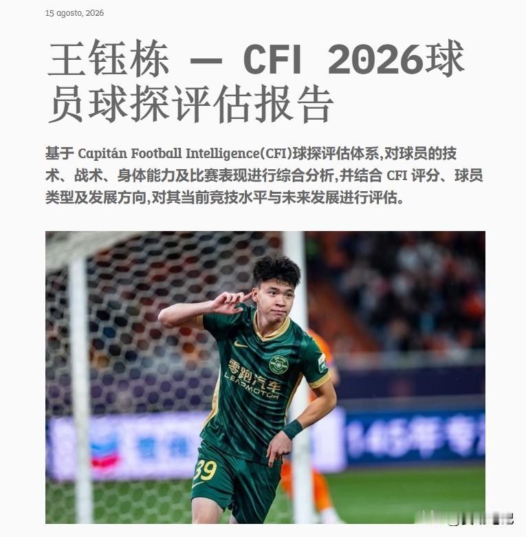 这次王玉栋的机会来了！足球分析与球探博主"CapitanAndresGR"（隶属