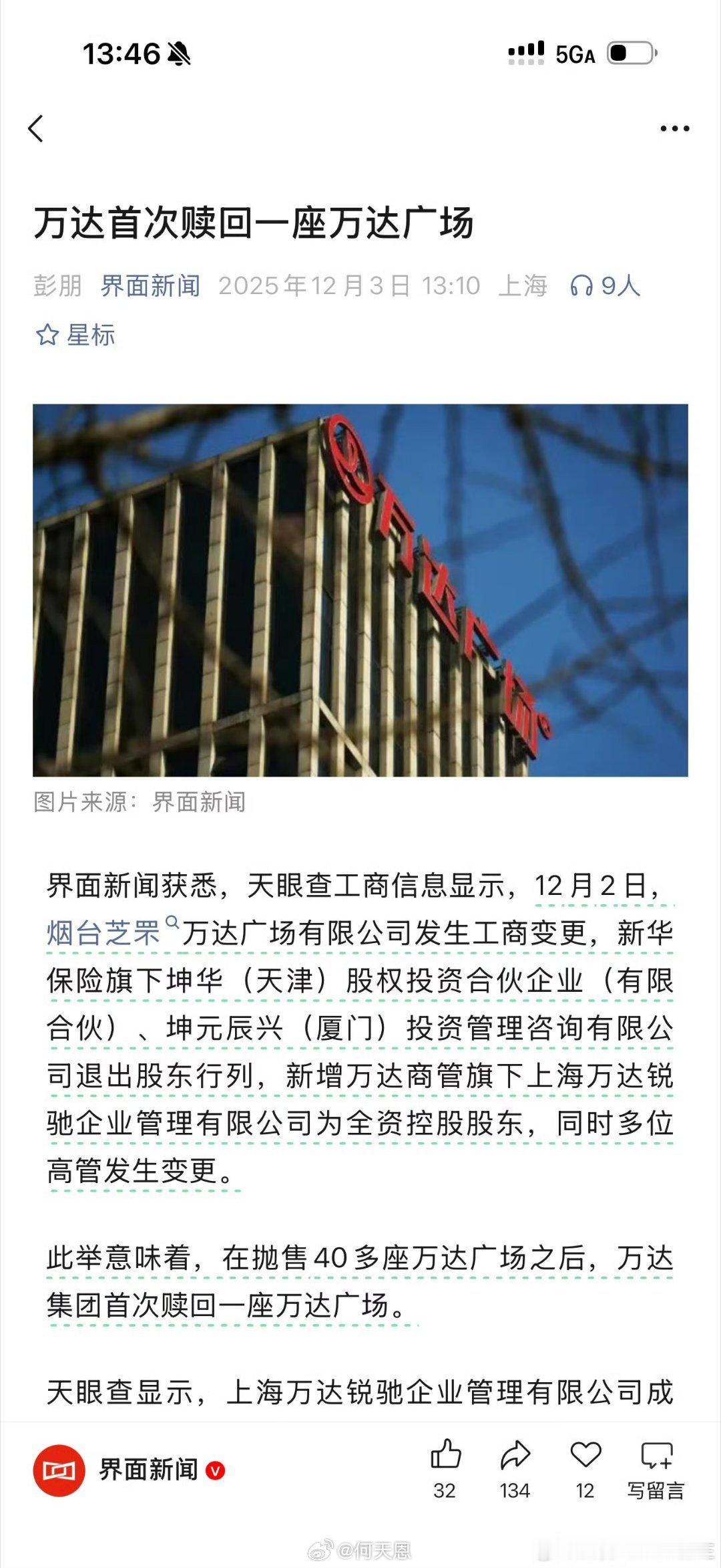 万达集团首次赎回一座万达广场2025年12月初，万达集团通过子公司回购了烟台芝罘