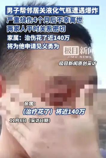 89%烧伤离世、140万账单！浙江男子帮邻居关煤气遇难，人性的考验远比爆炸更残酷