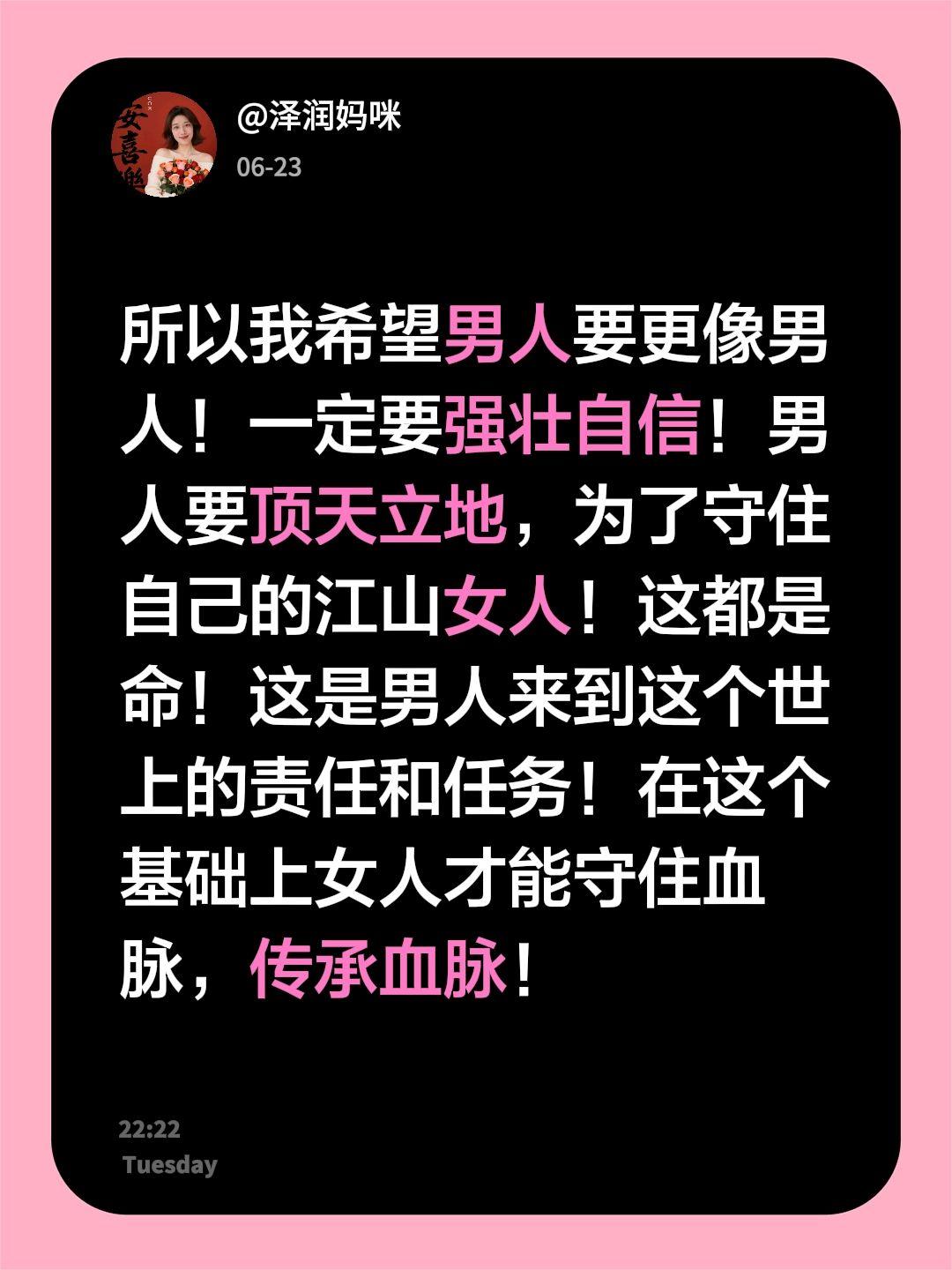 我回复了@泽润妈咪 的评论：
所以我希望男人要更像男人！一定要强壮自信！男人要顶