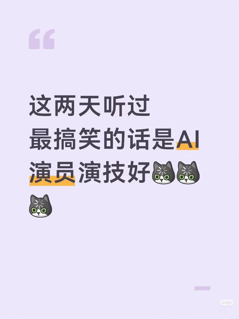 AI短剧饭圈化这两天听过最搞笑的话是AI演员演技好