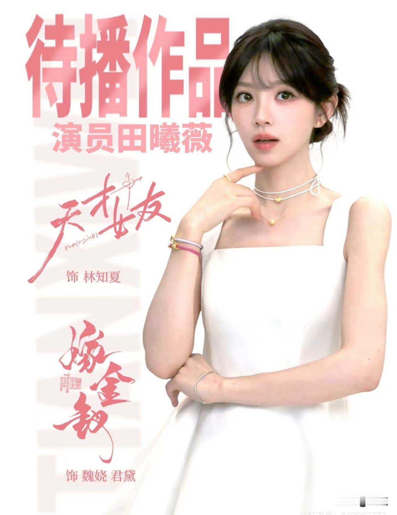 那时候还没有出道呢。还在上戏上大学，感谢晓明哥给了小田鼓励。

喜欢看校园群像、