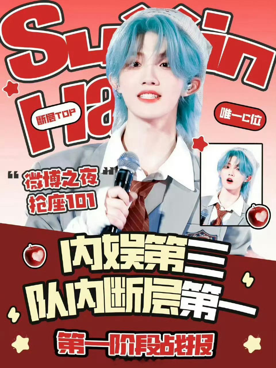 苏新皓粉丝好牛啊微博之夜第一轮抢座101拿下内娱第三，对内断层第一！人气实力双顶