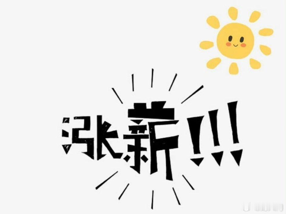 #京东零售涨薪绩效不封顶# 京东零售这次涨薪真是大手笔！从2024年1月1日起，